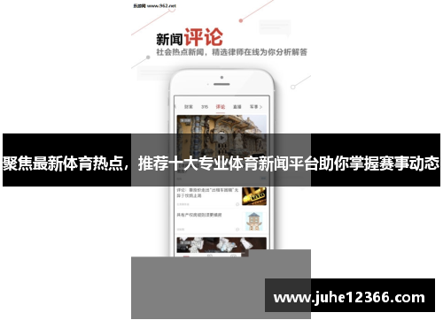 聚焦最新体育热点，推荐十大专业体育新闻平台助你掌握赛事动态