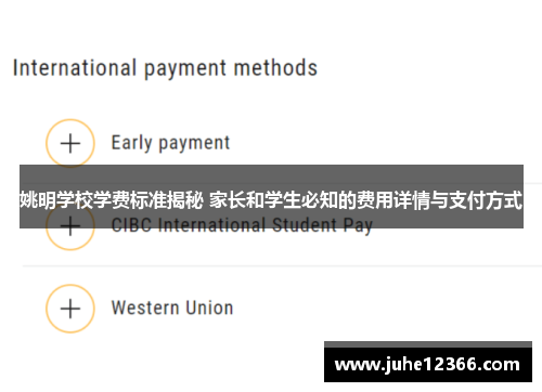 姚明学校学费标准揭秘 家长和学生必知的费用详情与支付方式
