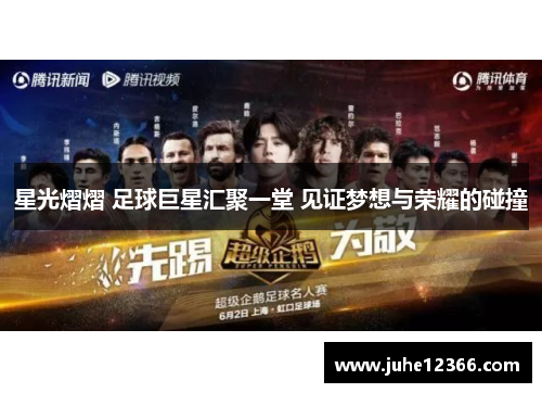 星光熠熠 足球巨星汇聚一堂 见证梦想与荣耀的碰撞