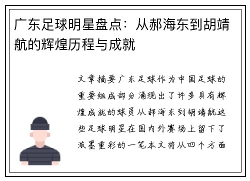 广东足球明星盘点：从郝海东到胡靖航的辉煌历程与成就