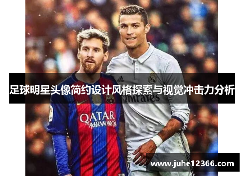 足球明星头像简约设计风格探索与视觉冲击力分析