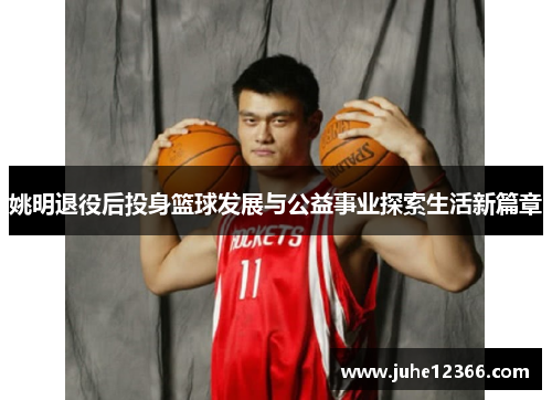 姚明退役后投身篮球发展与公益事业探索生活新篇章