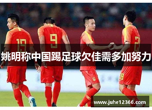 姚明称中国踢足球欠佳需多加努力