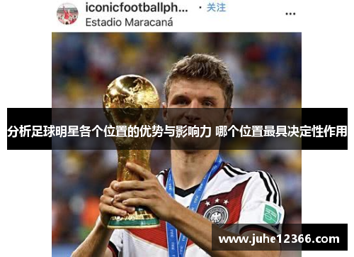 分析足球明星各个位置的优势与影响力 哪个位置最具决定性作用
