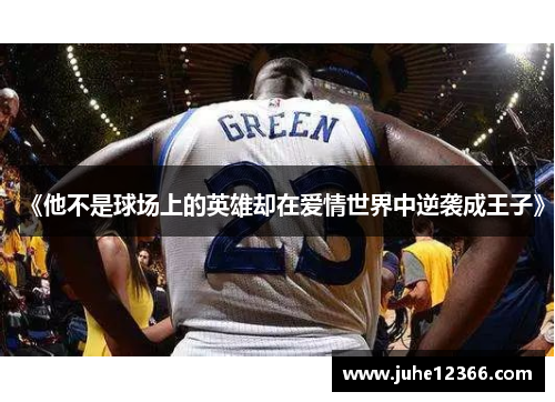 《他不是球场上的英雄却在爱情世界中逆袭成王子》