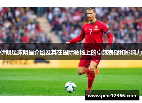 伊朗足球明星介绍及其在国际赛场上的卓越表现和影响力