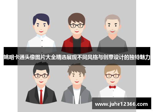 姚明卡通头像图片大全精选展现不同风格与创意设计的独特魅力