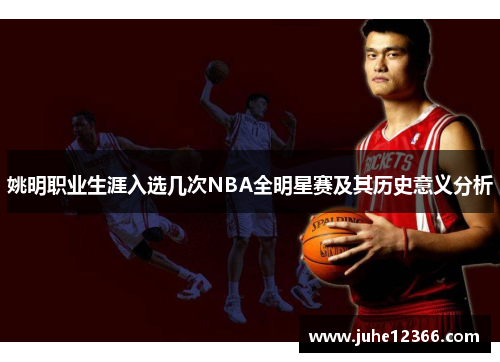 姚明职业生涯入选几次NBA全明星赛及其历史意义分析