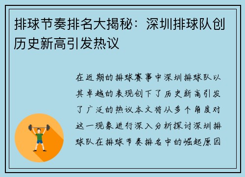 排球节奏排名大揭秘：深圳排球队创历史新高引发热议