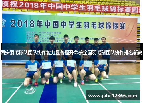 西安羽毛球队团队协作能力显著提升荣获全国羽毛球团队协作排名新高