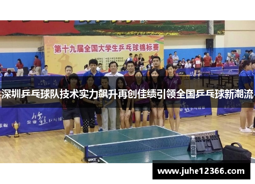 深圳乒乓球队技术实力飙升再创佳绩引领全国乒乓球新潮流