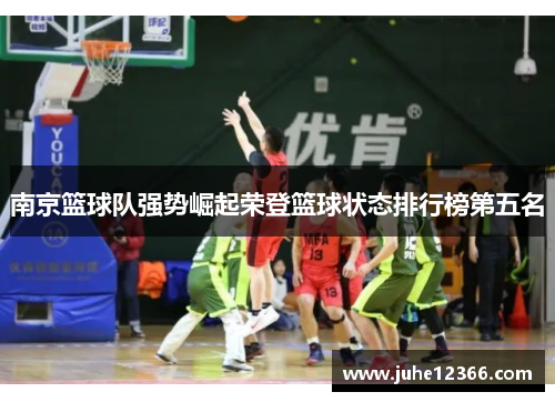 南京篮球队强势崛起荣登篮球状态排行榜第五名
