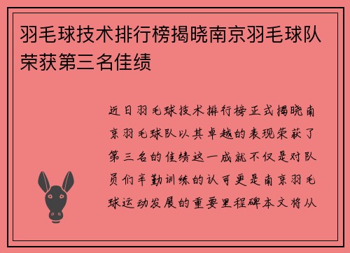 羽毛球技术排行榜揭晓南京羽毛球队荣获第三名佳绩