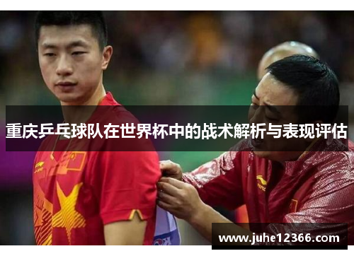 重庆乒乓球队在世界杯中的战术解析与表现评估