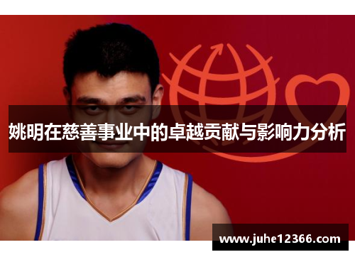 姚明在慈善事业中的卓越贡献与影响力分析