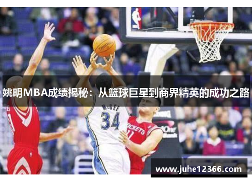 姚明MBA成绩揭秘：从篮球巨星到商界精英的成功之路