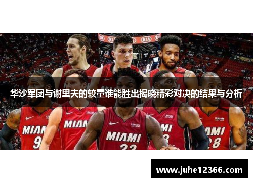 华沙军团与谢里夫的较量谁能胜出揭晓精彩对决的结果与分析