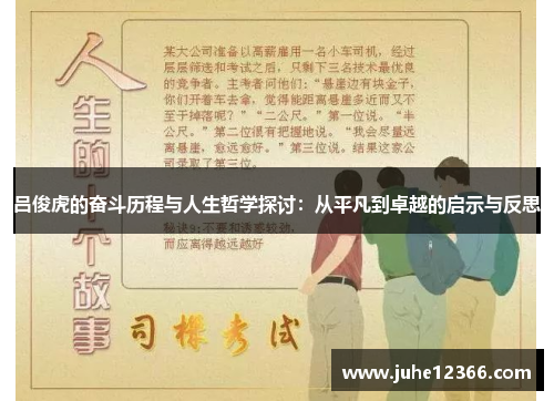 吕俊虎的奋斗历程与人生哲学探讨：从平凡到卓越的启示与反思