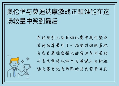 奥伦堡与莫迪纳摩激战正酣谁能在这场较量中笑到最后