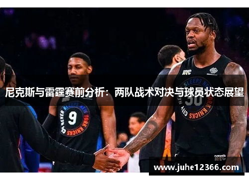 尼克斯与雷霆赛前分析：两队战术对决与球员状态展望