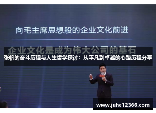 张帆的奋斗历程与人生哲学探讨：从平凡到卓越的心路历程分享