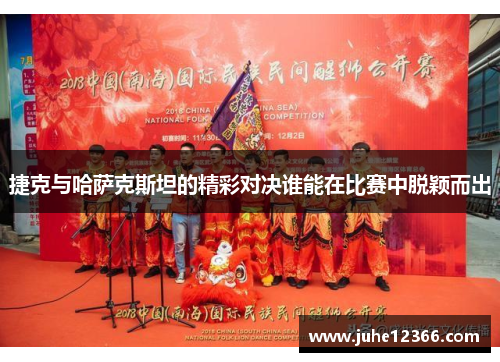 捷克与哈萨克斯坦的精彩对决谁能在比赛中脱颖而出