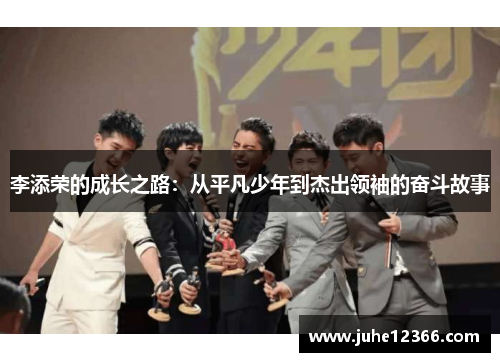 李添荣的成长之路：从平凡少年到杰出领袖的奋斗故事