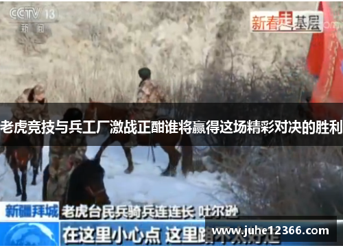 老虎竞技与兵工厂激战正酣谁将赢得这场精彩对决的胜利