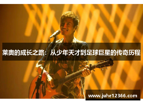 莱奥的成长之路：从少年天才到足球巨星的传奇历程