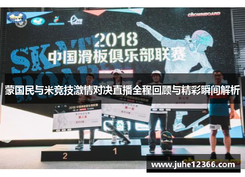 蒙国民与米竞技激情对决直播全程回顾与精彩瞬间解析