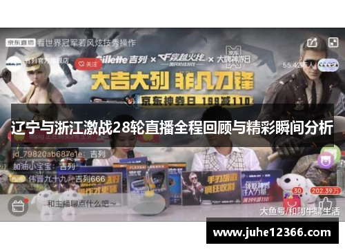 辽宁与浙江激战28轮直播全程回顾与精彩瞬间分析