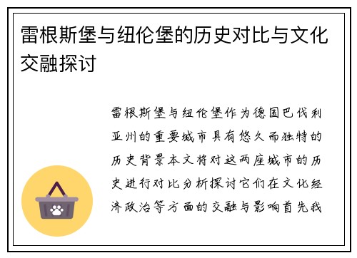 雷根斯堡与纽伦堡的历史对比与文化交融探讨
