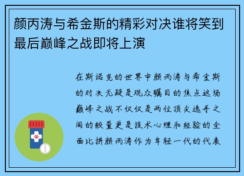 颜丙涛与希金斯的精彩对决谁将笑到最后巅峰之战即将上演