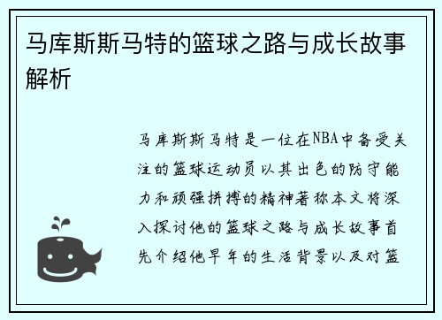 马库斯斯马特的篮球之路与成长故事解析
