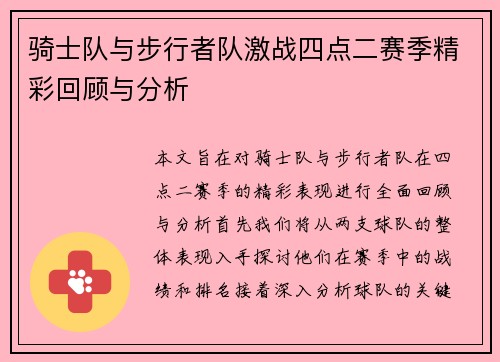 骑士队与步行者队激战四点二赛季精彩回顾与分析