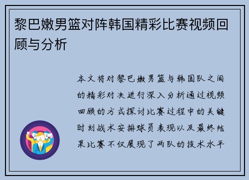 黎巴嫩男篮对阵韩国精彩比赛视频回顾与分析
