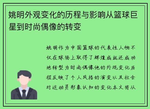 姚明外观变化的历程与影响从篮球巨星到时尚偶像的转变