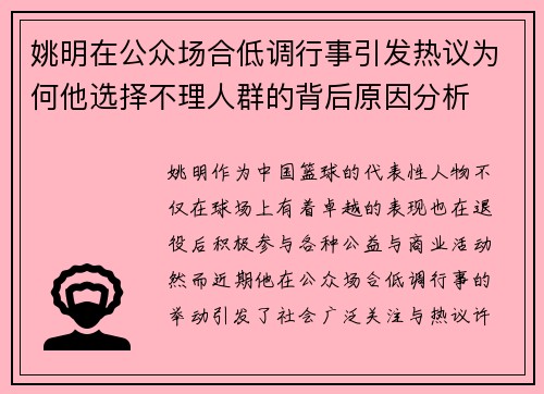 姚明在公众场合低调行事引发热议为何他选择不理人群的背后原因分析