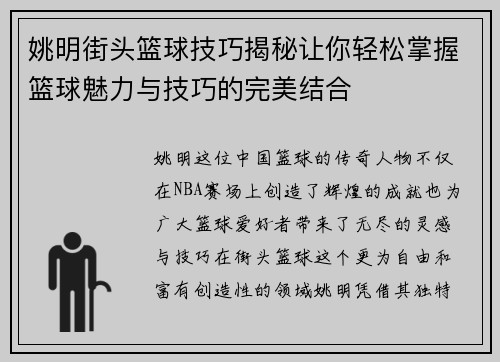 姚明街头篮球技巧揭秘让你轻松掌握篮球魅力与技巧的完美结合