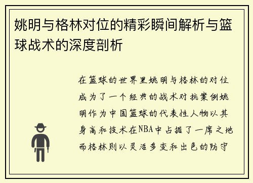 姚明与格林对位的精彩瞬间解析与篮球战术的深度剖析